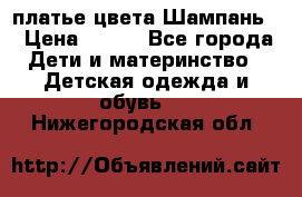 платье цвета Шампань  › Цена ­ 700 - Все города Дети и материнство » Детская одежда и обувь   . Нижегородская обл.